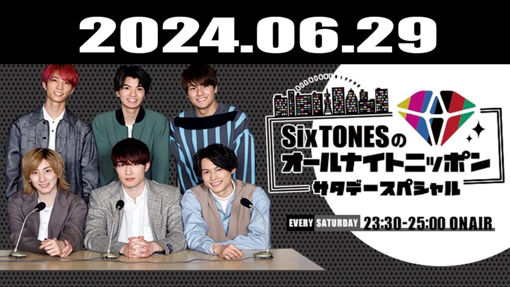 SixTONESのオールナイトニッポンサタデースペシャル 2024.06.29