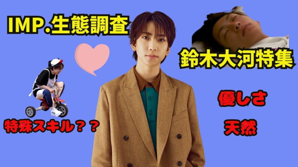 【TOBE切抜】IMP.生態調査！鈴木大河特集！