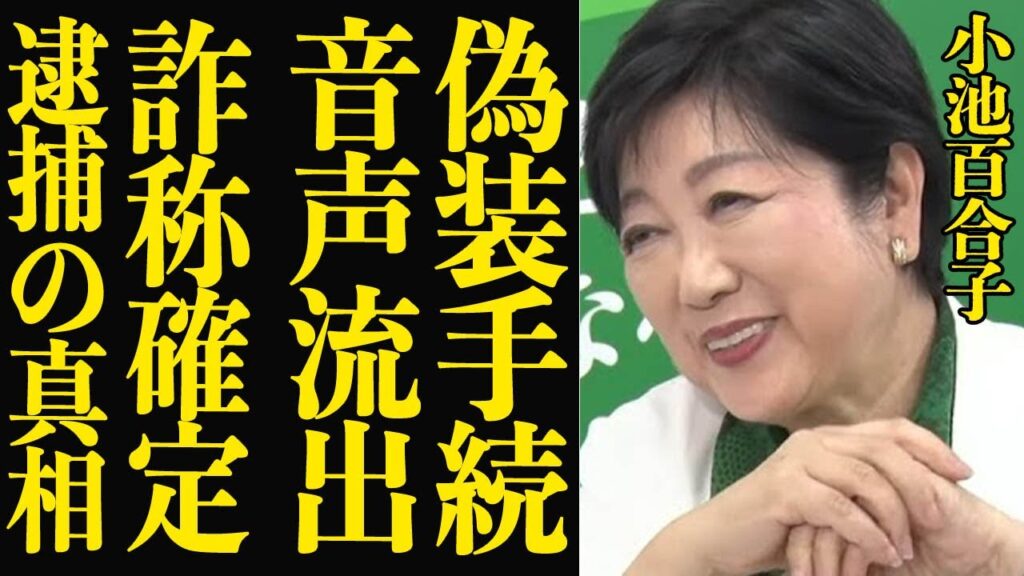 小池百合子の学歴”工作”にまつわる音声が流出で選挙停止、政界追放で逮捕確定へ…偽装の様子に一同驚愕!【芸能】 小池百合子の学歴”工作”にまつわる音声が流出で選挙停止、政界追放で逮捕確定へ…偽装の様子に一同驚愕!【芸能】