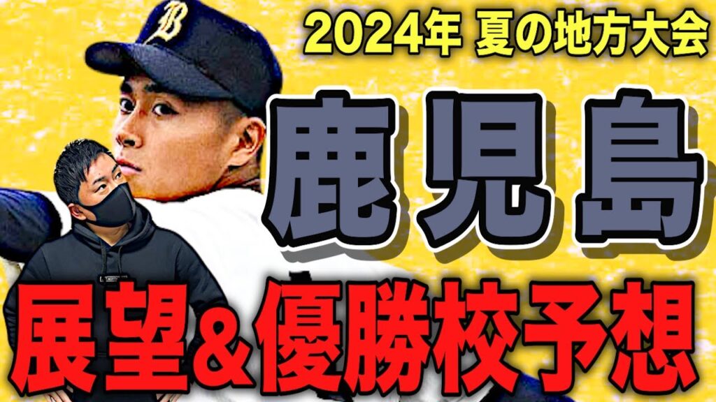 【鹿児島県展望】好投手が多数!!県内無敗の神村学園、好投手擁する鹿児島実業を筆頭に今夏の鹿児島も実力校が群雄割拠!! 投手戦が増えそうな予感が… # 502 【鹿児島県展望】好投手が多数!!県内無敗の神村学園、好投手擁する鹿児島実業を筆頭に今夏の鹿児島も実力校が群雄割拠!! 投手戦が増えそうな予感が... # 502