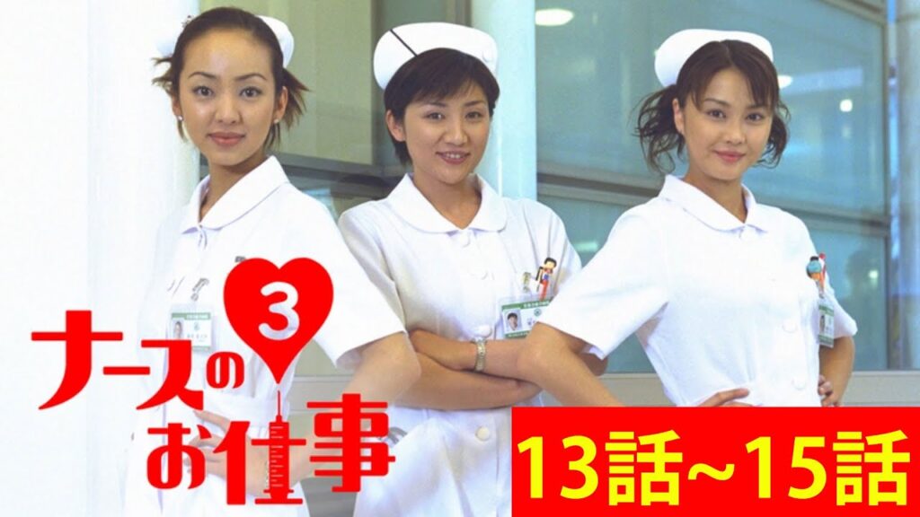 ナースのお仕事 13~15話フル| Leave It to the Nurses Ep 13~15