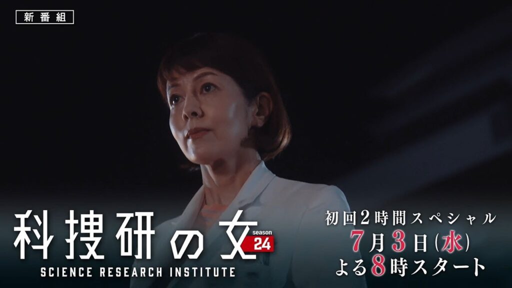 『科捜研の女 season24』<初回2時間スペシャル>2024年7月3日よる8時スタート!/第1話 予告動画(60秒) 『科捜研の女 season24』<初回2時間スペシャル>2024年7月3日よる8時スタート!/第1話 予告動画(60秒)