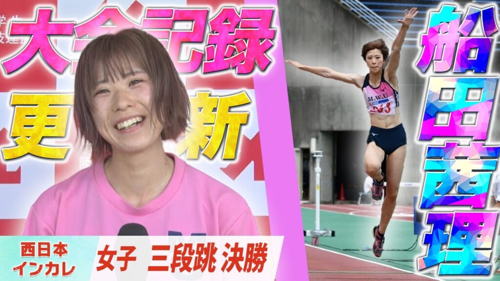 【第77回西日本インカレ】学生女王 船田茜理（武庫川女子大）が大会記新で圧勝！  〈女子三段跳〉