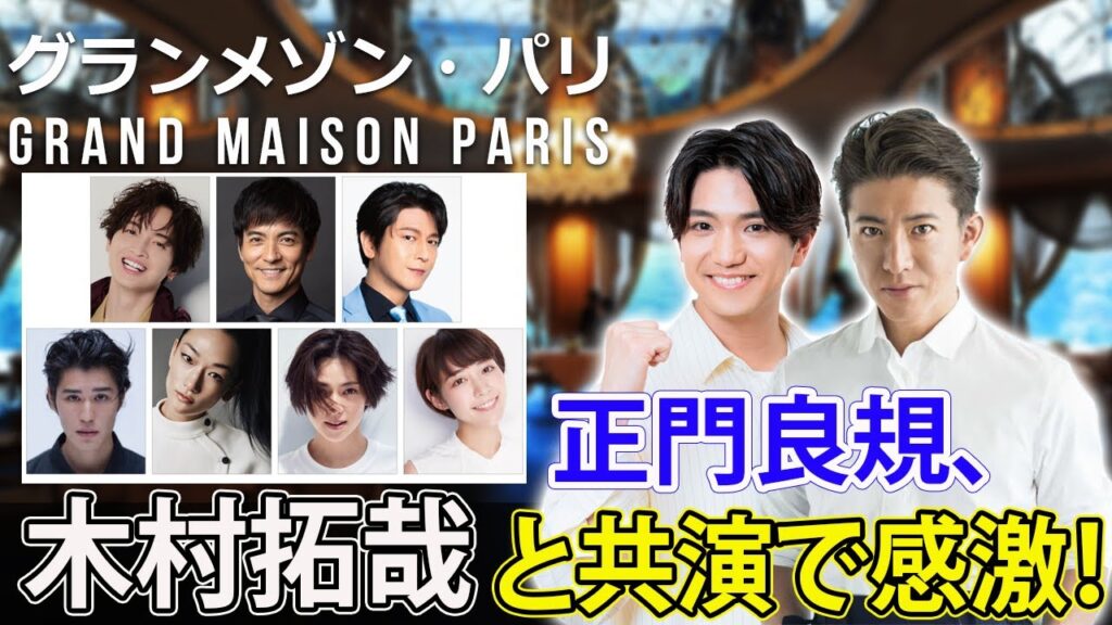 正門良規、木村拓哉と共演で感激！#J-24h,#グランメゾンパリ, #グランメゾン東京, #木村拓哉, #正門良規, #鈴木京香, #沢村一樹,