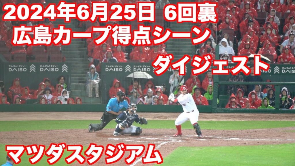 2024年6月25日広島カープ6回裏得点シーンダイジェスト・広島カープVS東京ヤクルトスワローズ・マツダスタジアム