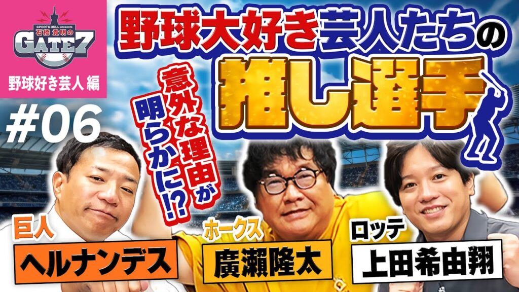 【推し選手】野球大好き芸人がそれぞれの推しを発表!!意外な理由が明らかに!?『石橋貴明のGATE7』