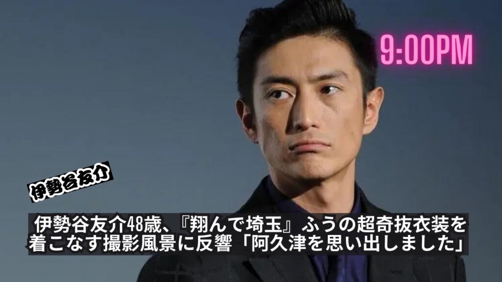 “伊勢谷友介48歳、『翔んで埼玉』で奇抜な衣装を着こなす撮影風景に反響” “伊勢谷友介48歳、『翔んで埼玉』で奇抜な衣装を着こなす撮影風景に反響”
