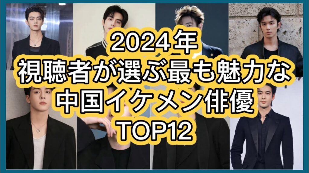 【中国イケメン保存版】視聴者が選ぶ最も魅力的な中国俳優12名を人気ランキングでご紹介!魅力ポイントから代表作、最新作、近況まで徹底紹介! 【中国イケメン保存版】視聴者が選ぶ最も魅力的な中国俳優12名を人気ランキングでご紹介!魅力ポイントから代表作、最新作、近況まで徹底紹介!