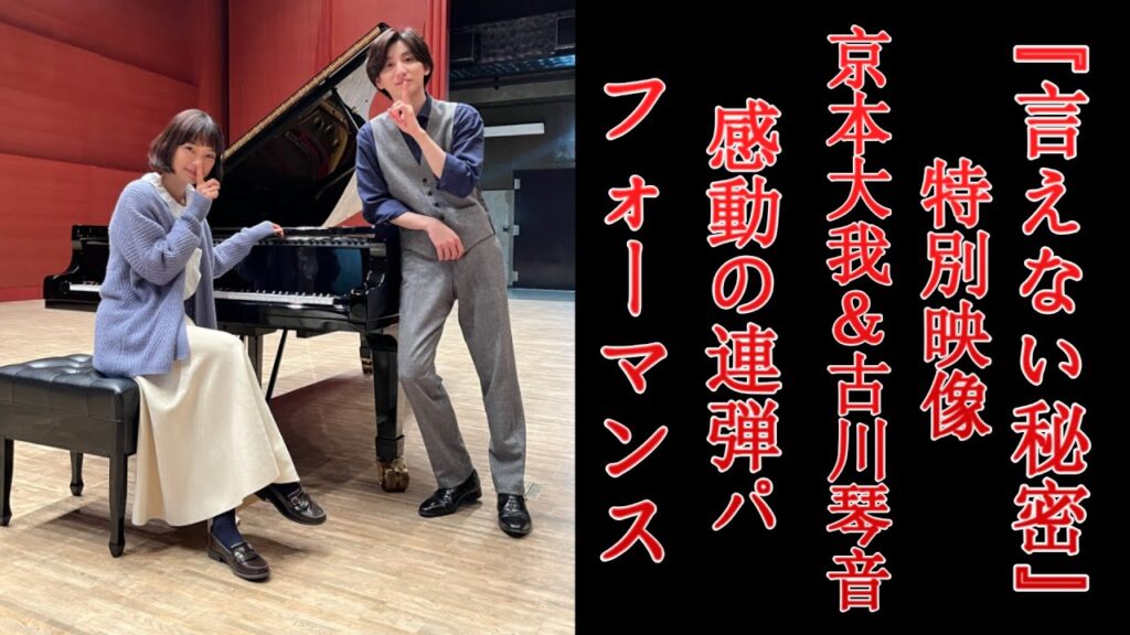 『言えない秘密』特別映像!京本大我&古川琴音、感動の連弾パフォーマンス 『言えない秘密』特別映像!京本大我&古川琴音、感動の連弾パフォーマンス