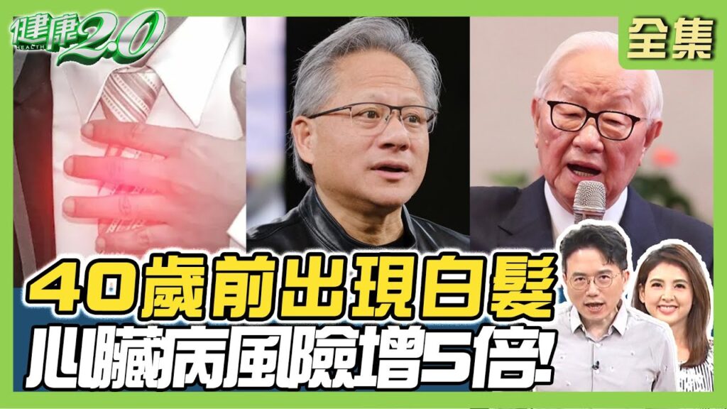 黃仁勳 張忠謀 愛工作滿頭白髮！心臟病風險增5倍！嘴唇冒黑斑竟確診腸癌！健康2.0 20240630【完整版】江坤俊 韋汝 趙昭明 蔡逸姍 陳欣湄 陳潮宗 林秋香 @tvbshealth20