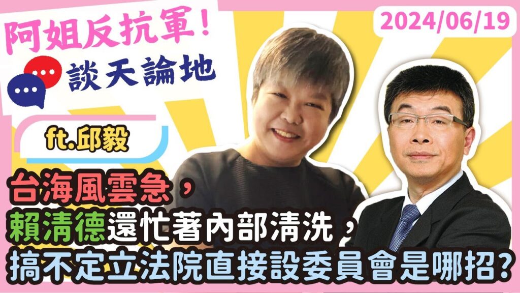 談天論政:台海風雲急，賴清德還忙著內部清洗，搞不定立法院直接設委員會是哪招? ft邱毅博士 @user-yy8wb8op8w #china #taiwan #政治 #台海 #青鳥 #民進黨