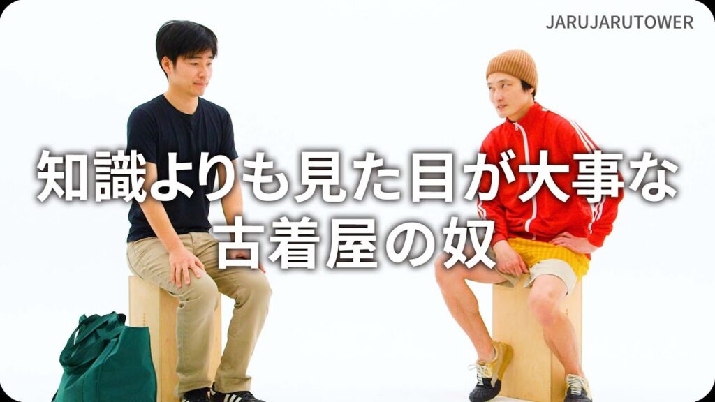 『知識よりも見た目が大事な古着屋の奴』ジャルジャルのネタのタネ【JARUJARUTOWER】 『知識よりも見た目が大事な古着屋の奴』ジャルジャルのネタのタネ【JARUJARUTOWER】