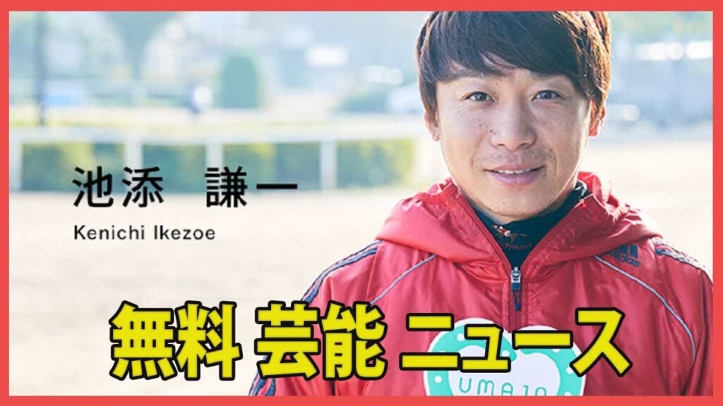 【JRAトラブル】藤岡康太さん逝去時、「お兄ちゃんキャラ」として知られた池添謙一騎手、武豊騎手の4501勝時は「後輩キャラ」で好感度が高かったが、富田暁騎手とのケンカで騎乗停止 【JRAトラブル】藤岡康太さん逝去時、「お兄ちゃんキャラ」として知られた池添謙一騎手、武豊騎手の4501勝時は「後輩キャラ」で好感度が高かったが、富田暁騎手とのケンカで騎乗停止