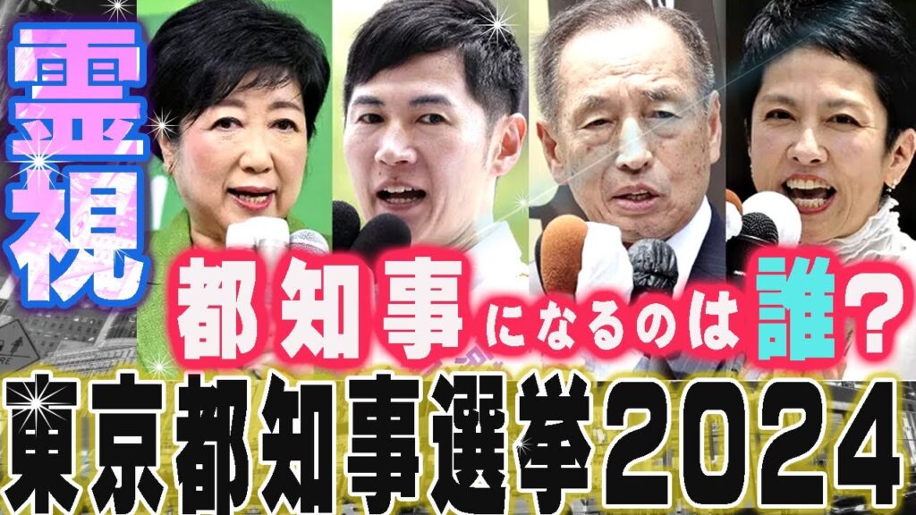 東京都知事選 予想 2024【占い】都知事になるのは誰? 東京都知事選 予想 2024【占い】都知事になるのは誰?