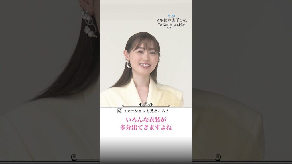 #福原遥&#松雪泰子初共演決定！SPインタビュー④ #日テレ #マル秘の密子さん #shorts