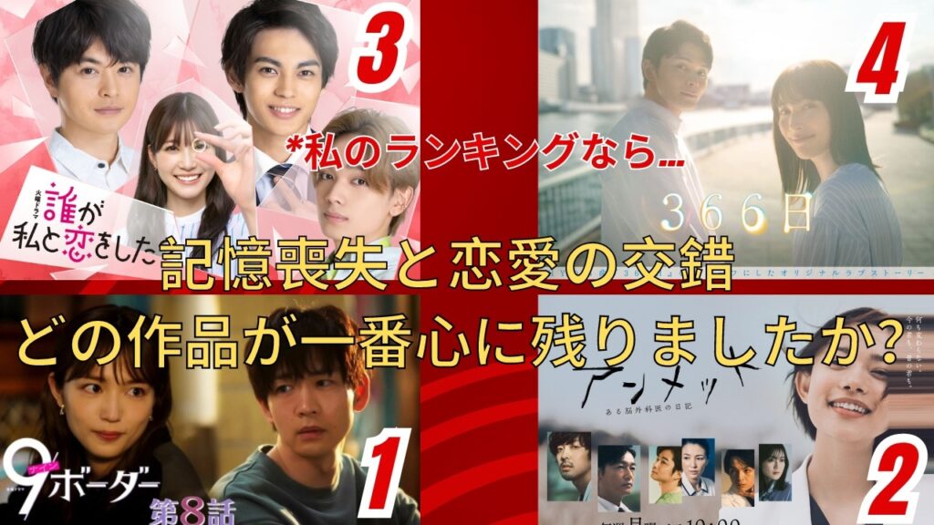 記憶喪失ドラマ『366日』『くるり』『9ボーダー』『アンメット』それぞれの過去と現在を振り返る 記憶喪失と恋愛の交錯:今期の春ドラマを振り返る 記憶喪失ドラマ『366日』『くるり』『9ボーダー』『アンメット』それぞれの過去と現在を振り返る 記憶喪失と恋愛の交錯:今期の春ドラマを振り返る