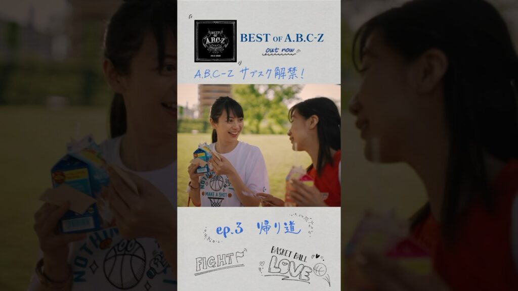 #あなたとABCZ_ep3 帰り道 / BGM:♪Shower Gate