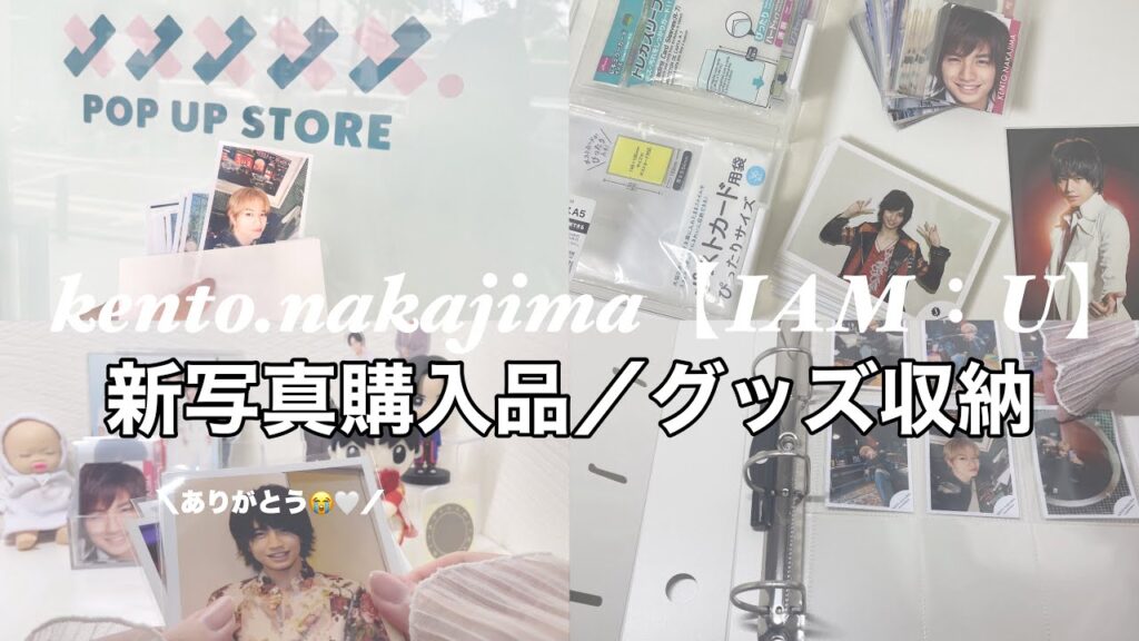 【 中島健人 】新写真購入品紹介📷／グッズ収納🤍／頂いたもの💌 ／IAM：U ⟡