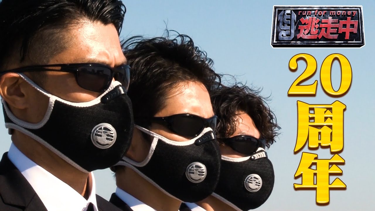 逃走中 20周年記念特別映像 - MAGMOE