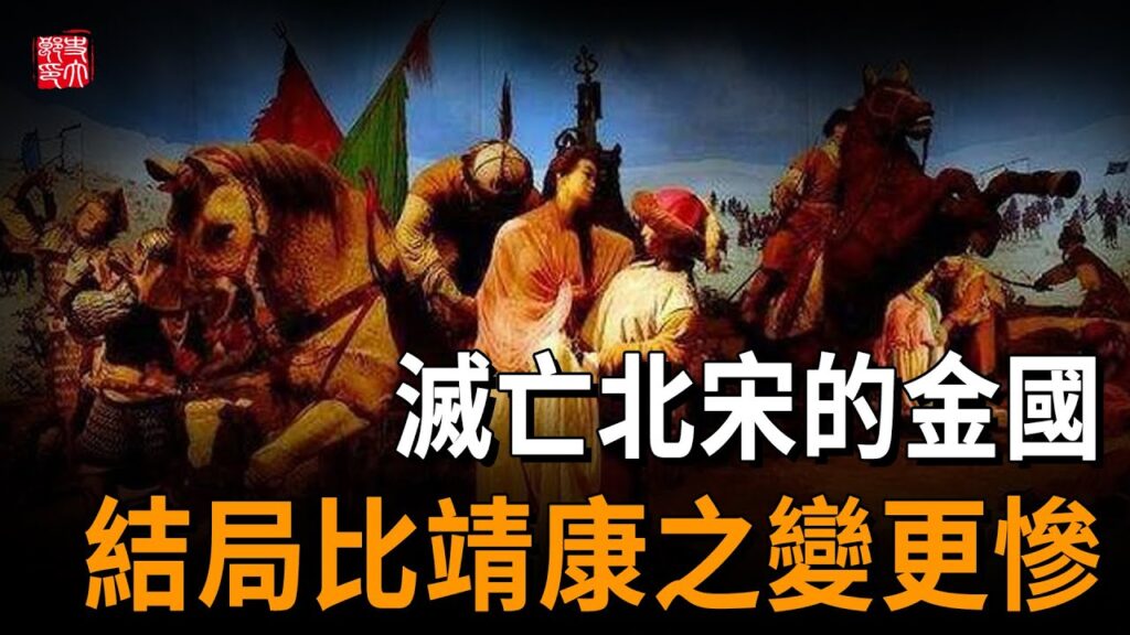 滅亡北宋的金國，結局比靖康之變更慘，卻比北宋更有骨氣！