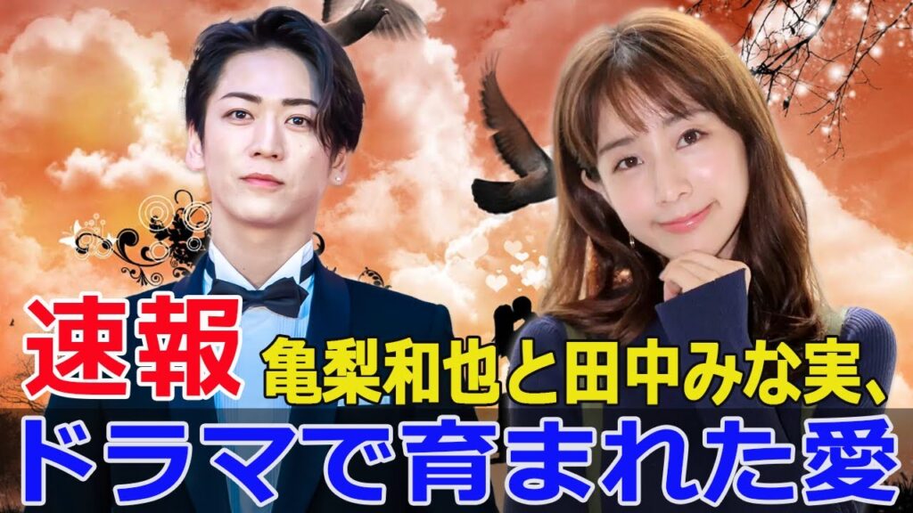 『Destiny』撮影現場で発覚!亀梨と田中の熱愛 #亀梨和也, #田中みな実, #Destiny, #熱愛報道, #ドラマ, #恋愛, #結婚視野, #プロ意識, #交際発覚, #FO-24H 『Destiny』撮影現場で発覚!亀梨と田中の熱愛 #亀梨和也, #田中みな実, #Destiny, #熱愛報道, #ドラマ, #恋愛, #結婚視野, #プロ意識, #交際発覚, #FO-24H