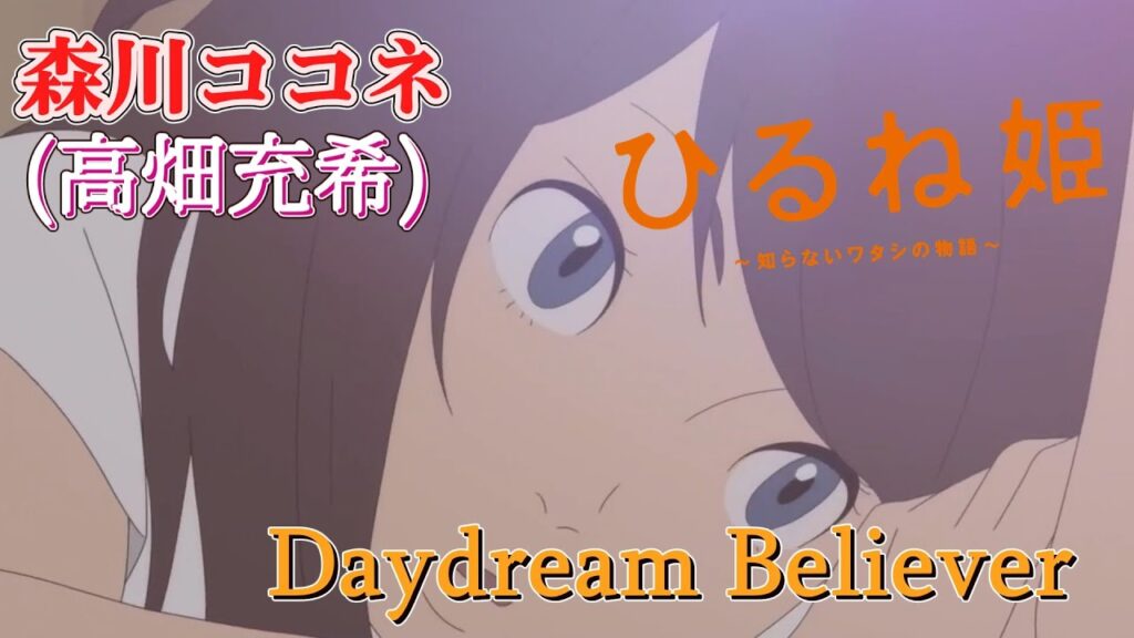 デイ・ドリーム・ビリーバー (高畑充希) 歌詞付き  映画 主題歌【ひるね姫 ～知らないワタシの物語～】OP MV PV