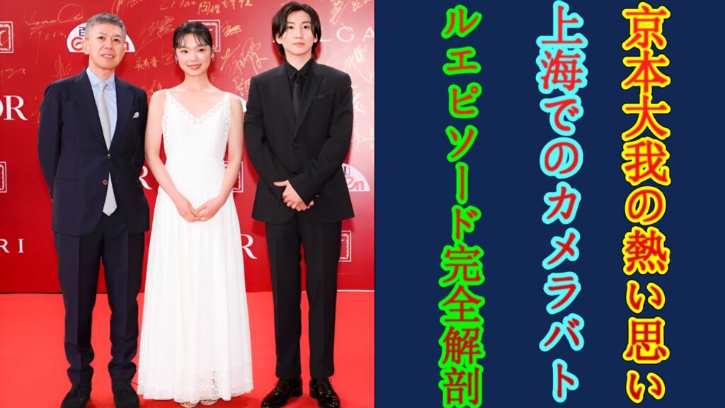 京本大我の熱い思い！上海でのカメラバトルエピソード完全解剖