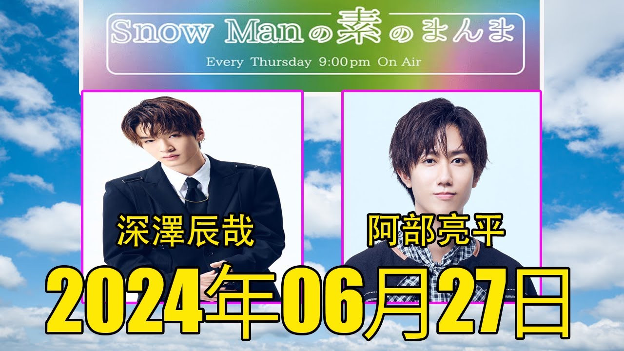 Snow Manの「素のまんま」「すのまんま」深澤辰哉,阿部亮平 2024年06月27日 - MAGMOE