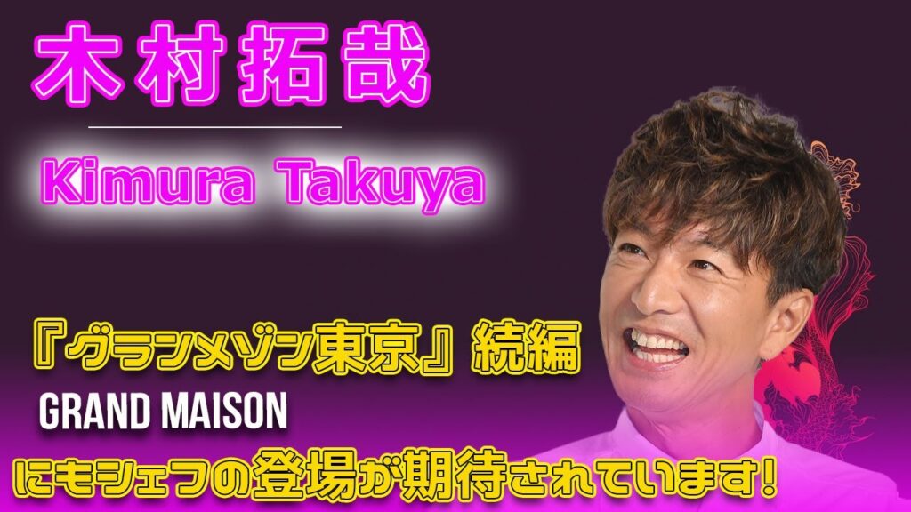 木村拓哉、『グランメゾン東京』続編でのシェフ姿に期待の声!#今日の速報,#木村拓哉, #木村拓哉最新情報, #Believe君にかける橋, #木村拓哉YouTube, 木村拓哉、『グランメゾン東京』続編でのシェフ姿に期待の声!#今日の速報,#木村拓哉, #木村拓哉最新情報, #Believe君にかける橋, #木村拓哉YouTube,