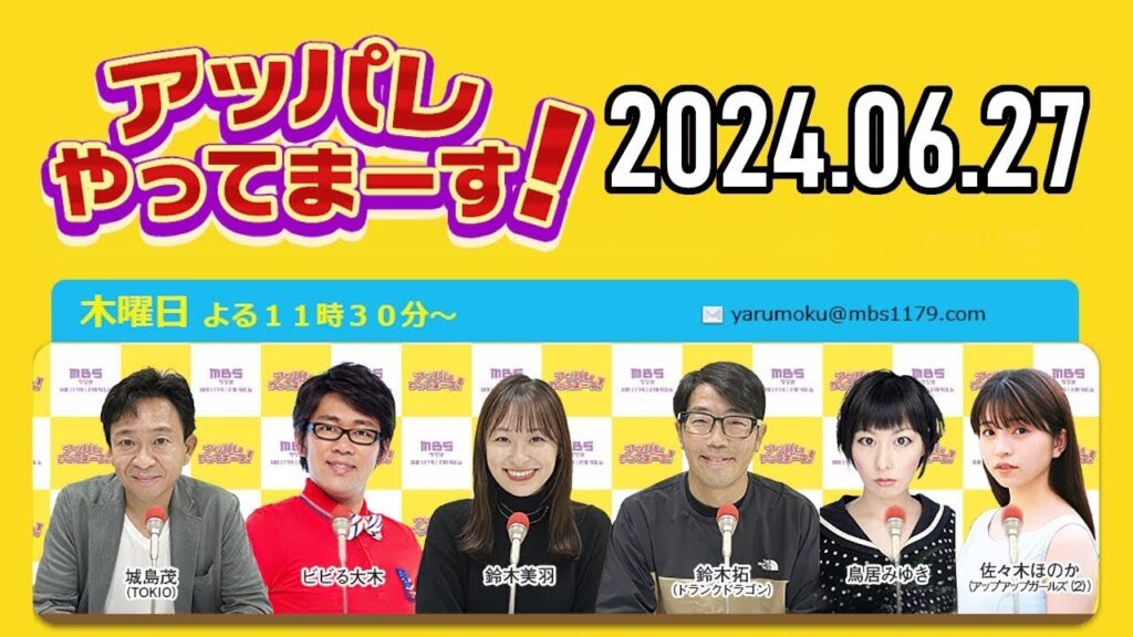 アッパレやってまーす！木曜日 2024.06.27【城島茂、ビビる大木、鈴木拓、鈴木美羽、鳥居みゆき、佐々木ほのか (アップアップガールズ(2)】