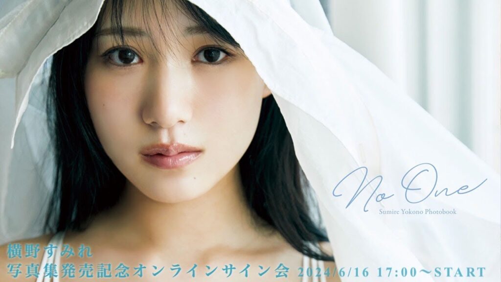 【2024/6/16 Sun. 17:00~ #横野すみれ】写真集『No One』発売記念!オンラインサイン会 【2024/6/16 Sun. 17:00~ #横野すみれ】写真集『No One』発売記念!オンラインサイン会