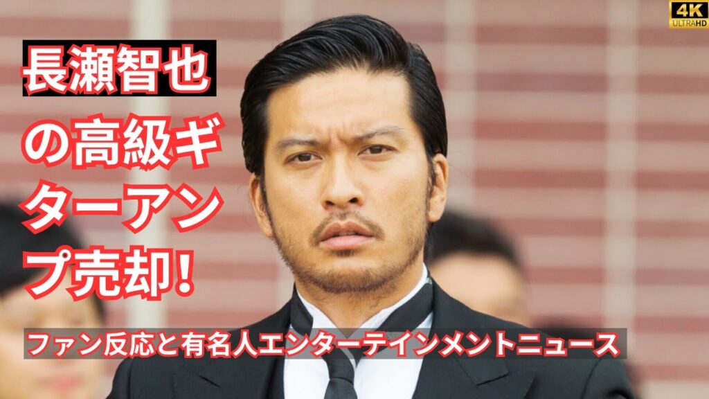 長瀬智也が高級ギターアンプをハードオフで売却?ファン反応と有名人のエンターテインメントニュース 長瀬智也が高級ギターアンプをハードオフで売却?ファン反応と有名人のエンターテインメントニュース