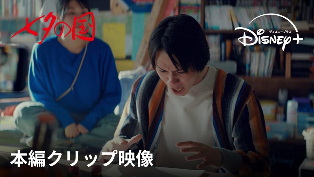 『七夕の国』｜本編クリップ映像｜平凡な大学生ナン丸、渾身の超能力！『ガンニバル』のディズニープラスが贈る「寄生獣」岩明均による“怪作”ドラマシリーズ化｜Disney+ (ディズニープラス）