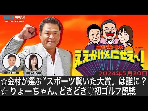 ＭＢＳラジオ【金村義明のええかげんにせえ～！】（2024年5月20日)