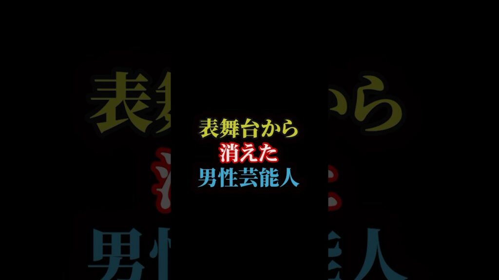 表舞台から消えた男性芸能人2選#雑学