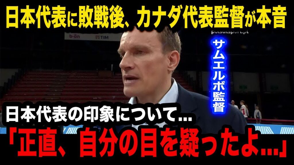 【男子バレー】日本代表にストレートで敗戦したカナダ代表のトーマス・サムエルボ監督が試合後に思わず漏らした本音が..【パリ五輪バレー/VNL】 【男子バレー】日本代表にストレートで敗戦したカナダ代表のトーマス・サムエルボ監督が試合後に思わず漏らした本音が..【パリ五輪バレー/VNL】