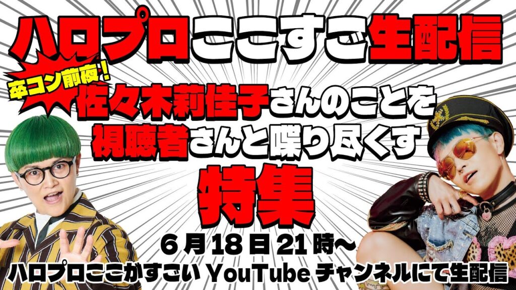 ハロプロここすごチャンネル生配信 佐々木莉佳子さんのことを視聴者さんと喋り尽くす特集 #ハロプロここすご