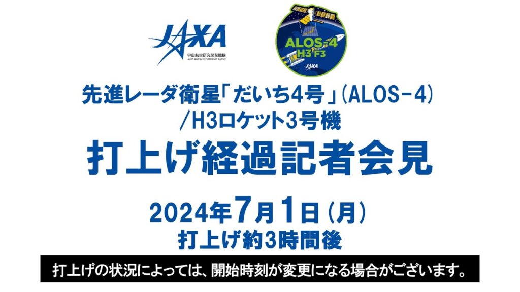 先進レーダ衛星「だいち4号」(ALOS-4)／H3ロケット3号機打上げ経過記者会見