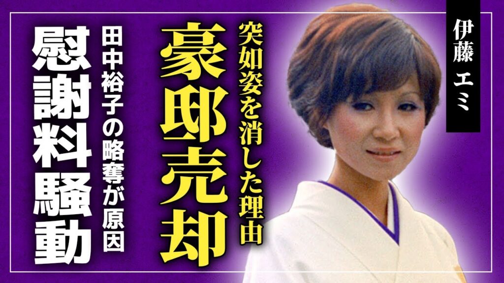 【衝撃】伊藤エミが人気絶頂中に姿を消した本当の理由...田中裕子に沢田研二を奪われた真相・史上最高額の慰謝料騒動の裏側...売却された豪邸の真相...息子が父親と再会を果たした理由とは！？