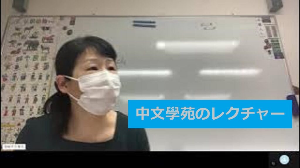 【中文學苑の中国語講義・第563回】【平塚・中国語教室・韓国語教室】 ●2024年6月11日的上课视频●