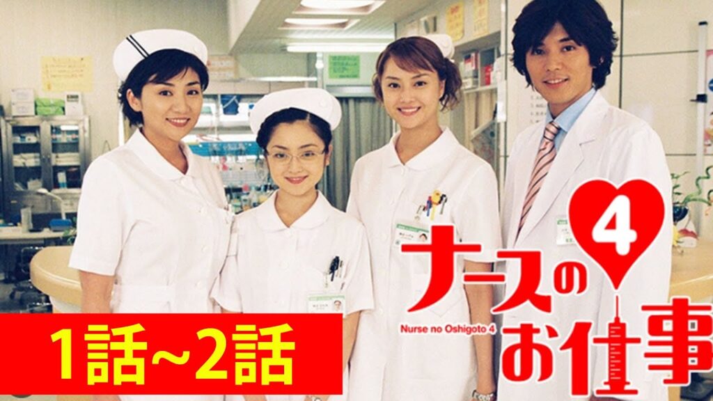 ナースのお仕事4 👍👍👍1~2話フルLeave It to the Nurses Ep 1~2