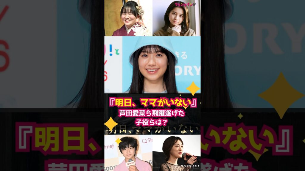 【10周年】ドラマ『明日、ママがいない』芦田愛菜ら飛躍遂げた子役らは？ #shorts #明日、ママがいない #芦田愛菜 #鈴木梨央 #桜田ひより #大後寿々花 #寺田心