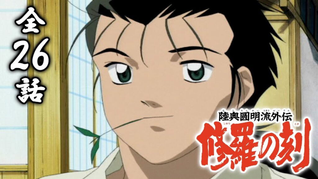 【全26話】陸奥圓明流外伝 修羅の刻 2024年7月31日(水)まで 全26話 期間限定イッキ見！【公式アニメ全話】
