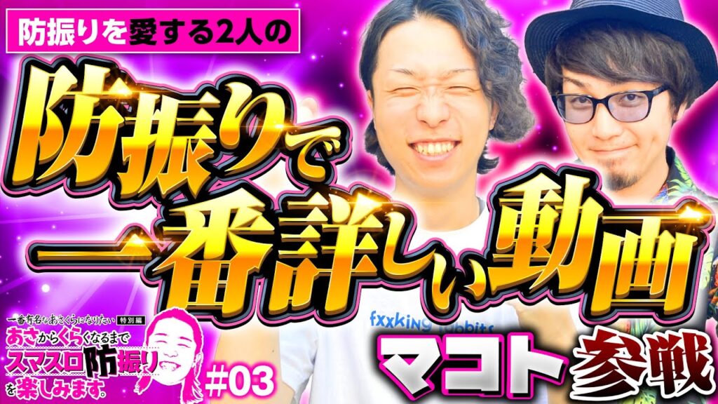 【スマスロ防振りを愛する2人が実戦】一番有名なあさくらになりたい 特別編 第3回《マコト・あさくら》スマスロ痛いのは嫌なので防御力に極振りしたいと思います。［パチスロ・スロット］