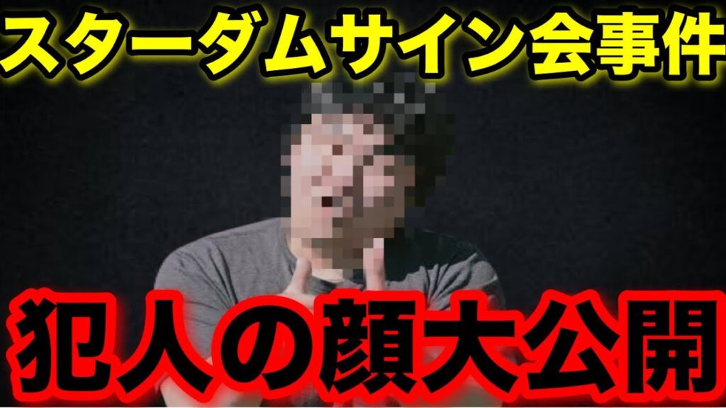 スターダムサイン会事件「犯人の顔」大公開❗️ スターダムサイン会事件「犯人の顔」大公開❗️