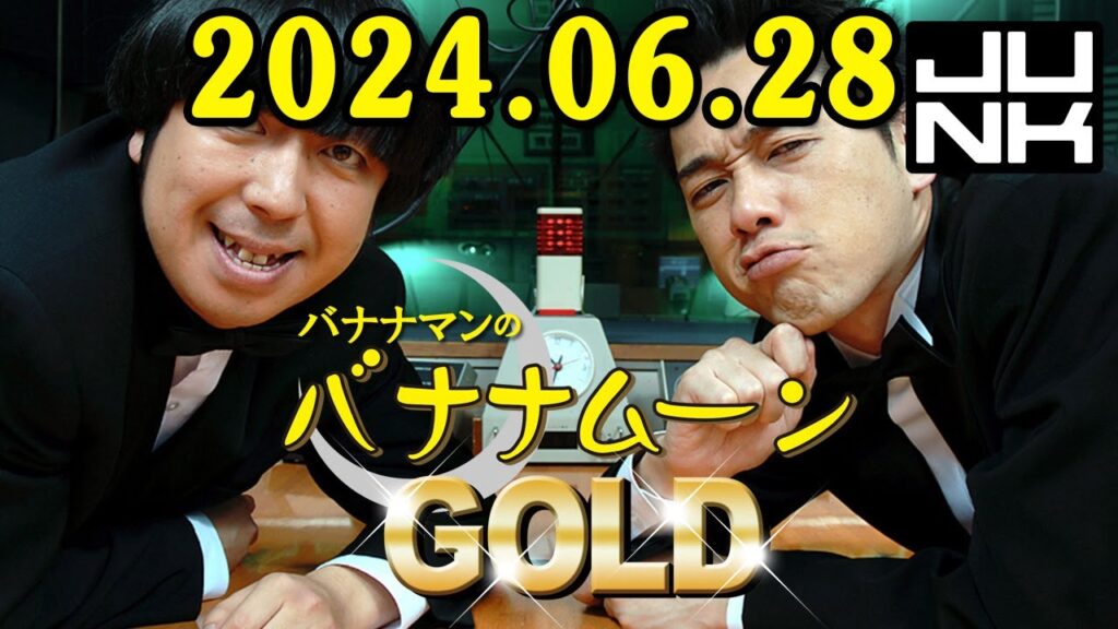 バナナマンのバナナムーンGOLD 2024.06.28