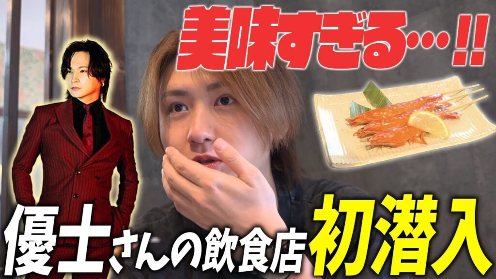 日本一のホスト優士が飲食店をオープンさせたみたいなので行ってきました!「忖度なしで美味すぎる・・・」【ローランドグループ】 日本一のホスト優士が飲食店をオープンさせたみたいなので行ってきました!「忖度なしで美味すぎる・・・」【ローランドグループ】