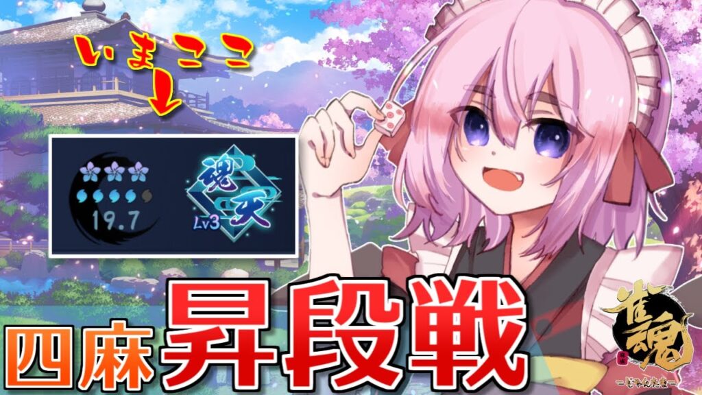 【#雀魂】あと1トップで魂天Lv4! 王座の間で四麻昇段戦じゃ!(5分ディレイ)【千羽黒乃】 【#雀魂】あと1トップで魂天Lv4! 王座の間で四麻昇段戦じゃ!(5分ディレイ)【千羽黒乃】