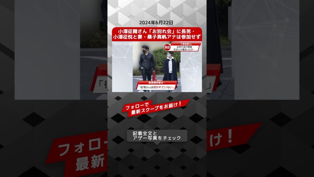 小澤征爾さん「お別れ会」に長男・小澤征悦と妻・桑子真帆アナは参加せず NEWSポストセブン【ショート動画】 #shorts 小澤征爾さん「お別れ会」に長男・小澤征悦と妻・桑子真帆アナは参加せず NEWSポストセブン【ショート動画】 #shorts