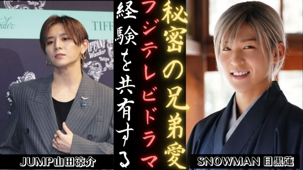 目黒蓮 SNOWMAN と山田涼介の関係が明らかに | 新しい日記